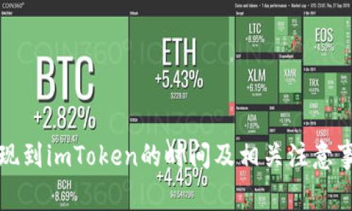 火币提现到imToken的时间及相关注意事项分析