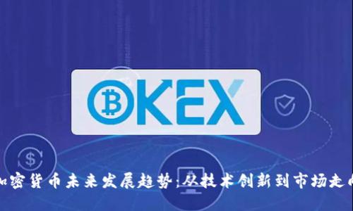加密货币未来发展趋势:从技术创新到市场走向