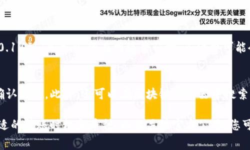 在IM钱包中，调整转币手续费的方法可能会受到钱包软件的具体设置和合约规则的影响。一般来说，调整手续费可以通过以下几个步骤进行：

1. 了解IM钱包的手续费结构
在转币之前，首先需要了解IM钱包的手续费是如何计算的。一般来说，手续费可能是固定的，也可能是根据转账金额的百分比计算的。此外，在区块链网络拥堵的情况下，手续费可能会上升。

2. 设置手续费选项
打开IM钱包的转账界面，查看是否有“手续费设置”或“转账手续费”选项。许多钱包允许用户在转账时选择不同的手续费等级，例如“低速”、“标准”和“快速”。如果您不急于完成转账，可以选择“低速”选项，以降低手续费。

3. 考虑转账时间
在网络拥堵的时候，手续费通常会提高。如果您可以选择转账的时间，尽量选择在网络比较空闲的时候进行转账。往往在周末或工作日的非高峰时段，手续费会相对较低。

4. 选择合适的币种
有时候，不同的数字币在转账时所需的手续费是不同的。如果可能，可以考虑使用手续费更低的币种进行转账。例如，某些稳定币可能会有更低的手续费。

5. 检查IM钱包的官方公告
有时平台会对于手续费进行临时的调整或促销，检查IM钱包的官方频道，确保您掌握最新的信息，以便及时调整自己的转账策略。

6. 使用其他工具
某些在线计算器或工具可以帮助您估算可能的手续费，并根据当前网络状态提醒您最好选择什么时机转账。使用这些工具，您可以更加高效地规划转币操作。

问答环节

问题1：IM钱包的转币手续费一般是多少？
IM钱包的转币手续费通常会根据多种因素变化，包括转账金额、币种和网络状况等。一般情况下，手续费会在0.1%到1%之间，但在网络繁忙时，手续费可能会上升。因此，用户在进行转账前，应该仔细查看当前的手续费政策。

问题2：转币后如何确认交易是否成功？
转币后，您可以通过IM钱包的转账记录查看您的交易状态。通常，交易记录会显示转账是否成功以及所需的确认次数。此外，还可以在区块链浏览器中搜索交易哈希，以进一步确认交易的状态。如果交易未能成功，IM钱包会提供相应的错误信息，供用户参考和处理。

总体而言，调整IM钱包的转币手续费并不是一个复杂的过程，通过了解手续费结构、合理设置手续费、选择合适的转账时机和币种，以及关注官方公告，您可以有效降低手续费，为您的数字资产管理提供便利。