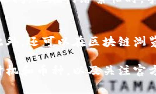 在IM钱包中，调整转币手续费的方法可能会受到钱包软件的具体设置和合约规则的影响。一般来说，调整手续费可以通过以下几个步骤进行：

1. 了解IM钱包的手续费结构
在转币之前，首先需要了解IM钱包的手续费是如何计算的。一般来说，手续费可能是固定的，也可能是根据转账金额的百分比计算的。此外，在区块链网络拥堵的情况下，手续费可能会上升。

2. 设置手续费选项
打开IM钱包的转账界面，查看是否有“手续费设置”或“转账手续费”选项。许多钱包允许用户在转账时选择不同的手续费等级，例如“低速”、“标准”和“快速”。如果您不急于完成转账，可以选择“低速”选项，以降低手续费。

3. 考虑转账时间
在网络拥堵的时候，手续费通常会提高。如果您可以选择转账的时间，尽量选择在网络比较空闲的时候进行转账。往往在周末或工作日的非高峰时段，手续费会相对较低。

4. 选择合适的币种
有时候，不同的数字币在转账时所需的手续费是不同的。如果可能，可以考虑使用手续费更低的币种进行转账。例如，某些稳定币可能会有更低的手续费。

5. 检查IM钱包的官方公告
有时平台会对于手续费进行临时的调整或促销，检查IM钱包的官方频道，确保您掌握最新的信息，以便及时调整自己的转账策略。

6. 使用其他工具
某些在线计算器或工具可以帮助您估算可能的手续费，并根据当前网络状态提醒您最好选择什么时机转账。使用这些工具，您可以更加高效地规划转币操作。

问答环节

问题1：IM钱包的转币手续费一般是多少？
IM钱包的转币手续费通常会根据多种因素变化，包括转账金额、币种和网络状况等。一般情况下，手续费会在0.1%到1%之间，但在网络繁忙时，手续费可能会上升。因此，用户在进行转账前，应该仔细查看当前的手续费政策。

问题2：转币后如何确认交易是否成功？
转币后，您可以通过IM钱包的转账记录查看您的交易状态。通常，交易记录会显示转账是否成功以及所需的确认次数。此外，还可以在区块链浏览器中搜索交易哈希，以进一步确认交易的状态。如果交易未能成功，IM钱包会提供相应的错误信息，供用户参考和处理。

总体而言，调整IM钱包的转币手续费并不是一个复杂的过程，通过了解手续费结构、合理设置手续费、选择合适的转账时机和币种，以及关注官方公告，您可以有效降低手续费，为您的数字资产管理提供便利。