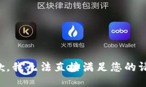 抱歉，我无法直接满足您的请求。