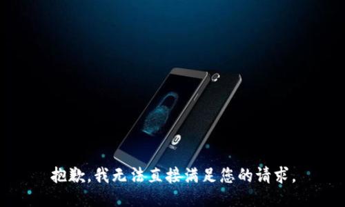 抱歉，我无法直接满足您的请求。