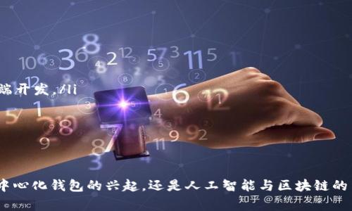  山寨币钱包开发的未来趋势与全方位指南 / 
 guanjianci 山寨币, 钱包开发, 区块链, 加密货币 /guanjianci 

引言
在当今数字经济时代，山寨币的崛起让越来越多的人开始关注并投资于各类加密货币。在这个背景下，创建一个功能完备的山寨币钱包显得尤为重要。不仅仅是存储工具，钱包的开发还承载着诸多功能，如交易、资产管理以及信息安全等。未来的山寨币钱包开发将会向着更加复杂和智能化的方向发展，让我们一起来探讨这个领域的未来趋势和开发教程。

第一部分：山寨币钱包的基础知识
山寨币，顾名思义，就是那些在比特币之后出现的数字货币。根据市场需求和技术发展，这些币种往往具有不同的特性和应用场景。相较于比特币，山寨币的发展灵活性更强，它们可能更注重隐私保护、交易速度和手续费的低廉。此外，一些山寨币钱包虽然功能简单，但它们给用户带来便利的同时，安全性也是不可忽视的因素。

第二部分：山寨币钱包的功能与需求
一个优秀的山寨币钱包应该具备以下几个核心功能：
ul
    listrong安全性/strong：保护用户资产的安全，包括私钥管理和多重签名等。/li
    listrong用户体验/strong：的界面设计和流畅的操作体验。/li
    listrong多币种支持/strong：支持多种山寨币的存储和交易。/li
    listrong交易速度/strong：快速的交易确认时间。/li
    listrong资产管理/strong：提供实时的资产管理工具，方便用户查看和管理自己的数字资产。/li
/ul
从用户需求来看，随着区块链技术的不断进步，用户对于钱包的要求也越来越高。他们不仅希望钱包能够存储资产，更希望钱包能够提供高效的交易服务和便捷的资产管理方案。这促使开发者们不断探索新技术，以提升用户的整体体验。

第三部分：山寨币钱包的开发流程
接下来的部分将详细介绍山寨币钱包开发的流程，帮助你从零开始构建自己的山寨币钱包。

h41. 选择合适的技术栈/h4
首先，你需要选择一个合适的技术栈。常见的开发语言包括 JavaScript、Python、Java 和 Go 等。根据你的需求，可以选择更加适合加密货币开发的语言。比如，如果你对前端开发很熟悉，JavaScript 和 React.js 自然是不错的选择。

h42. 钱包类型选择/h4
山寨币钱包主要有三种类型：热钱包、冷钱包和硬件钱包。热钱包通常用于日常交易，方便快捷；冷钱包解决了安全性问题，适合长期存储；硬件钱包则是将私钥存储在物理设备中，安全性极高。在选择钱包类型时，可以根据用户需求以及开发预算进行合理配置。

h43. 私钥管理与安全性/h4
私钥是钱包安全的核心。一定要确保私钥的安全，任何泄露都可能导致用户资产的损失。开发时可考虑引入多重签名、助记词或私钥存储服务等方法来增强安全性。同时，开发后要多进行安全测试，确保没有漏洞。

h44. 用户界面设计/h4
用户体验至关重要。设计一个简洁、易于操作的用户界面，会大大提高用户的满意度。可以借鉴市场上的一些优秀钱包设计，确保功能直观。一些设计原则如响应式设计、清晰的导航等，都能提升整体用户体验。

h45. 集成区块链网络/h4
钱包的核心在于与区块链网络的交互。你需要选择合适的山寨币，利用该币种提供的 API 或 SDK 进行集成。了解该币种的共识机制以及网络协议，对于数据的存储和交互都有很大帮助。

h46. 测试与发布/h4
在开发完成之后，一定要进行全面的测试，包括安全测试、性能测试与功能测试，确保钱包运行稳定且无安全隐患。经过测试后，可以选择合适的渠道进行发布，在市场中上线。

第四部分：未来发展趋势
随着区块链技术的不断发展，山寨币钱包的未来趋势也将发生变化：

h41. 去中心化钱包兴起/h4
去中心化钱包将成为一种趋势，能够给予用户更高的隐私保护及控制权，同时避开中心化钱包带来的各种风险。用户将能完全掌握自己的私钥，更加信任自己掌控的资产。

h42. 更多元化的资产管理/h4
未来的钱包将不仅仅支持山寨币，还可能集成股票、房地产等各种资产。用户能够通过一个钱包管理所有的数字资产，提升用户的方便度。

h43. AI 与区块链结合/h4
人工智能的引入将使钱包更具智能化，自动分析用户的交易数据、市场趋势，提供个性化的建议和服务。与此同时，智能合约的应用将使得许多交易更加高效和安全。

h44. 社交功能的整合/h4
山寨币钱包未来可能与社交平台进行整合，如用户之间可以方便地进行数字货币的转账、交易和分享，增强用户之间的互动体验。

相关问题探讨

h4问题一：如何确保山寨币钱包的安全性？/h4
真心觉得，安全性是山寨币钱包开发中最重要的一环。为了确保钱包的安全，以下几点至关重要：
ul
    listrong私钥保护：/strong使用加密技术保障用户的私钥安全，不应在服务器上存储私钥，而是将其保存在客户端或硬件钱包中。/li
    listrong多重签名：/strong引入多重签名功能，让用户在进行敏感操作时需要多个签名才能确认，从而增加安全性。/li
    listrong定期安全审计：/strong在开发完成后，进行全面的安全审计，及时发现潜在的漏洞。/li
    listrong用户教育：/strong对用户进行安全教育，告知他们如何保护自己的私钥及防范钓鱼攻击。/li
/ul

h4问题二：新手如何入手山寨币钱包开发？/h4
有点遗憾的是，许多新手在入门时常常感觉无从下手。其实，开发山寨币钱包并不复杂，可以按照以下步骤进行：
ul
    listrong学习基础知识：/strong对于区块链、加密货币的基本知识有一个全面的了解，尤其是山寨币的技术背景。/li
    listrong选择合适的编程语言：/strong如果你对 JavaScript 比较熟悉，那么可以选择用它来开发基于网页版的钱包，也可以学习 Python 进行后端开发。/li
    listrong参考开源项目：/strong在 GitHub 等平台上查找一些开源的山寨币钱包项目，学习它们的代码和设计理念。/li
    listrong逐步实践：/strong从简单功能入手，逐渐增加复杂的功能，最终开发出完整的钱包。/li
/ul

总结
随着山寨币的不断发展，山寨币钱包的需求也愈加迫切。通过多种方法提升钱包的安全性和用户体验，对于开发者来说既是挑战也是机遇。未来，无论是去中心化钱包的兴起，还是人工智能与区块链的结合，都会为钱包的开发带来新的方向和可能。只要保持学习和实践的态度，相信你能够在这个行业中取得更大的成就！