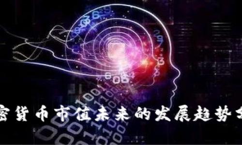 加密货币市值未来的发展趋势分析