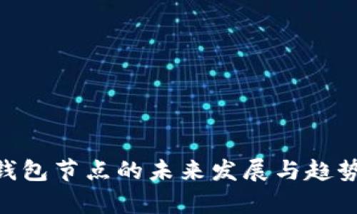 ETH钱包节点的未来发展与趋势分析