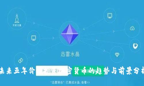 未来五年价值投资加密货币的趋势与前景分析