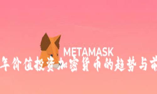 未来五年价值投资加密货币的趋势与前景分析