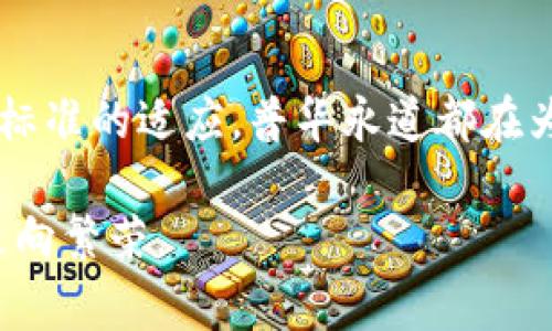 /密货币审计的未来：普华永道如何引领行业趋势/  
加密货币审计, 普华永道, 区块链, 金融科技/guanjianci

引言：加密货币审计的重要性
在过去的几年里，加密货币的快速崛起颠覆了传统金融市场，成为越来越多投资者的首选。然而，随着这个新兴市场的壮大，加密货币审计的重要性也不断显现。普华永道（PwC），作为全球领先的专业服务公司，正在积极参与这一领域，为企业和投资者提供可信的审计服务。

普华永道的智能应对
普华永道在加密货币审计方面的专业知识和经验使其成为行业的佼佼者。通过使用先进的技术和分析工具，普华永道能够深度解析区块链数据，确保企业的财务透明度与合规性。事实上，普华永道在此领域的努力不仅提高了审计效率，还加强了客户对加密资产的信任。

加密货币审计的未来趋势
随着市场对透明度和合规性的需求日益增强，加密货币审计的未来发展趋势也变得越来越清晰。普华永道正引领这一趋势，专注于以下几个关键方向：

h41. 技术驱动的审计流程/h4
未来的审计将更加依赖于技术和数据分析工具。普华永道已经在利用区块链技术、人工智能和机器学习，为客户提供更为精确的审计报告。这样的技术革新不仅提高了审计的准确性，还减少了人工错误的可能性。

h42. 全球合规标准的建立/h4
在全球范围内，政府和监管机构对加密货币的监管政策仍在逐步完善。普华永道将积极参与这些标准的制定，以确保客户的合规性，快速适应新的法规要求，这对于投资者信心的提升至关重要。

h43. 教育和意识提高/h4
普华永道正在通过举办研讨会、发布白皮书及提供咨询服务等多种方式，提高业内人士和投资者对加密货币审计重要性的认识。一方面，提高了市场透明度，另一方面，也增强了整个行业对风险管理的理解。

疑问：加密货币审计的具体流程是怎样的？
真心觉得，了解审计的具体流程可以让投资者更加安心。通常，加密货币审计的流程包括以下几个阶段：
ul
    listrong准备阶段：/strong普华永道会与客户进行初步接洽，了解其业务模式、系统架构和审计需求。/li
    listrong数据收集：/strong根据客户提供的区块链数据和财务记录，进行数据采集和整理。/li
    listrong数据分析：/strong使用高级分析工具，审查交易的合法性和准确性。/li
    listrong风险评估：/strong识别潜在风险，并制定相应的审计策略。/li
    listrong报告撰写：/strong根据审计结果，撰写详细的审计报告，提出改进建议。/li
/ul
有点遗憾的是，很多小企业由于对风险的忽视或预算的限制，容易忽略审计的必要性，最终可能面临更大的法律和财务风险。

疑问：未来加密货币审计是否会成为一种新常态？
这一点，我个人觉得是相当有可能的。随着加密货币市场的不断扩大，越来越多的企业开始认识到审计的重要性，预计审计服务将快速增长。尤其在区块链技术日益成熟的大背景下，合规性审计将成为一种标准配置。
未来，审计的流程将会更加高效，甚至可能会实现实时审计，这样的趋势无疑将吸引更多的企业参与加密市场。

结论
普华永道在加密货币审计领域的努力，反映了其对金融科技未来的敏锐洞察。无论是技术驱动的审计流程，还是对于全球合规标准的适应，普华永道都在为市场变革贡献力量。随着市场的成熟和需求的上升，加密货币审计正逐渐成为新常态，未来的金融市场，必将更加透明与安全。

真心希望，通过普华永道等专业机构的努力，不久的将来，加密货币审计能赢得更多投资者的信任，让这个新的金融领域真正走向繁荣。