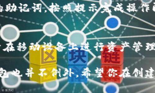 创建IM Token钱包的过程其实并不复杂，下面我将详细介绍这一过程，并提供一些相关的信息和提示，帮助你顺利建立钱包。

什么是IM Token钱包？
IM Token是一款流行的移动端加密货币钱包，允许用户安全地存储、管理和交易多种数字资产。作为一个去中心化的钱包，IM Token不仅支持以太坊和其他主流公链，也允许用户在其中管理ERC20等代币。此外，IM Token还提供了去中心化应用（DApp）访问功能，使用户可以直接在钱包中进行DeFi、NFT交易等操作。

创建IM Token钱包的步骤
下面将详细介绍如何创建一个IM Token钱包，确保你能顺利地进行这个过程。

h4步骤一：下载IM Token应用/h4
首先，你需要在手机应用商店（如Apple App Store或Google Play Store）搜索“IM Token”并下载安装。确保你下载的是正品的官方应用，以避免安全隐患。

h4步骤二：打开IM Token应用/h4
安装完成后，点击打开应用。初次运行时，你会看到IM Token的欢迎界面，应用可能会向你提供一些使用指南和背景信息，这时可以耐心阅读。

h4步骤三：选择创建钱包/h4
在欢迎界面中，选择“创建钱包”选项。系统会提示你阅读并接受用户协议及隐私政策，这些条款是保障你钱包安全的重要基石。在仔细阅读后，点击“同意”继续。

h4步骤四：设置钱包名称及密码/h4
你需要为你的新钱包设置一个简单易记的名称，以及一个安全的密码。这个密码不应该太简单，通常建议使用字母、数字和特殊字符的组合，以提高安全性。记住，一旦设置并确认密码后，将无法恢复。

h4步骤五：备份助记词/h4
在钱包创建过程中，IM Token会生成一组助记词（通常为12或24个单词），这些助记词是你恢复钱包的关键。一定要将它们妥善记录并保存，不要把助记词告诉任何人，因为谁拥有这些单词就可以控制你的资产。被存储在云端或手机上的备份是非常不安全的。

h4步骤六：确认助记词/h4
在写下助记词后，IM Token会要求你确认这些单词的顺序。这个步骤是确保你确实拥有这些助记词，防止以后在恢复钱包时出现问题。

h4步骤七：完成创建钱包/h4
完成以上步骤后，钱包就正式创建完成了！你现在可以通过IM Token进行数字资产的管理和交易，方便快捷。

使用IM Token钱包的注意事项
创建完钱包后，你也需要关注一些使用IM Token钱包的重点事项，以确保安全。

h4一、保持私钥和助记词的安全/h4
不论何时，都不要与他人分享你的私钥和助记词。这是保护你资产安全的第一步。如果不小心泄露，别人就可以随意转移你的资金，让这些信息如同你的银行卡密码一般成为“生命线”。

h4二、防范网络钓鱼/h4
在进行交易或访问网站时，一定要确认网址的真实性。如果连接到不明的链接或应用，可能会造成资产损失。建议使用官方渠道和平台。

h4三、及时更新应用/h4
为了确保安全，定期检查并更新IM Token应用。开发者会不断推出新的安全性能提升和功能更新，保持软件的最新状态能够更好地保护你的数字资产。

IM Token钱包的优势与劣势
IM Token钱包有很多吸引人的特点，但也有一些需要用户留意的缺点。

h4优势/h4
- strong安全性/strong：IM Token采用了多重安全认证机制，可以有效保护用户的资产。
- strong用户友好/strong：应用界面设计简洁易用，适合新手使用。
- strong支持多种资产/strong：不仅支持主流币种，还有众多代币，可以满足大多数用户的需求。
- strongDApp访问/strong：让用户方便地进行DeFi和NFT等交易。

h4劣势/h4
- strong风险管理需要更多知识/strong：虽然界面易用，但对于新手来说，数字资产与区块链的知识是必不可少的。
- strong私钥和助记词安全难以保障/strong：一旦信息泄露，资产将面临极大的风险。

可能遇到的问题
h4问题一：如果忘记密码，该如何找回钱包？/h4
如果你忘记了IM Token钱包的密码，那么唯一的解决办法就是使用助记词来恢复钱包。在IM Token应用中，选择“恢复钱包”选项，然后输入你的助记词，按照提示完成操作即可。如果忘记助记词，那么很遗憾，你将无法恢复此钱包内的资产，因此，备份助记词是如此重要。

h4问题二：IM Token可以与硬件钱包结合使用吗？/h4
答案是肯定的！如果你有使用硬件钱包的计划，可以将其与IM Token相结合，以提高安全性。例如，你可以通过IM Token映射你的硬件钱包，便于在移动设备上进行资产管理。这种组合可以让你在享受便利的同时，增强资产的安全防护。

总的来说，IM Token钱包作为一个便捷、安全的数字资产管理平台，深受用户青睐。但正如生活中每种选择都蕴含着某种风险，使用IM Token钱包也并不例外。希望你在创建和使用的过程中，能保持警惕，充分保护自己的资产。