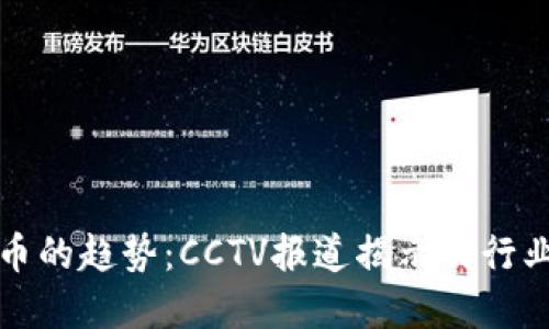 未来加密货币的趋势：CCTV报道揭示的行业发展新机遇