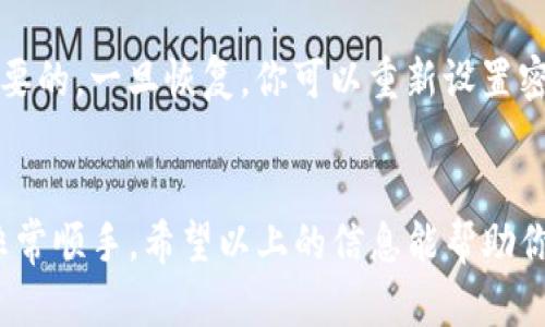看起来你对于imToken钱包的使用有些困惑，不用担心，我可以帮助你理解它的基本功能和操作。以下是imToken钱包的基本介绍以及一些使用技巧。

什么是imToken钱包？
imToken是一款非常流行的数字资产钱包，支持多种公链资产的管理，以及去中心化的交易和应用。它不仅可以存储Ethereum（以太坊）及其上各种代币，还支持EOS、Tron等其他区块链的资产。imToken钱包在用户中有着较高的安全性和隐私性，使用简单，界面友好，是很多加密货币投资者的首选。

如何下载和注册imToken钱包？
首先，你需要在手机应用商店（如Apple Store或Google Play）搜索“imToken”并下载这个应用。安装完成后，打开应用，你会看到“创建钱包”和“导入钱包”两个选项。如果你是首次使用，选择“创建钱包”。接下来，你需要设置一个强密码以保护你的钱包。务必记住这个密码，因为这是你访问钱包的唯一方式。

如何备份imToken钱包？
备份是数字资产钱包的重要步骤。当你创建新钱包时，imToken会为你生成一组助记词（通常是12个或24个单词）。这组助记词是你恢复钱包的唯一方式，因此你必须妥善保管。确保这些助记词不被任何人看到，而且最好将它们写下来并存放在安全的地方。要恢复钱包时，只需在导入钱包时选择“使用助记词恢复”，并输入这组单词即可。

如何使用imToken钱包进行转账？
在imToken钱包中转账相对简单。首先，点击“钱包”页面，选择你想转账的资产。然后，点击“转账”按钮，输入接收方的地址和转账金额。同时，你还需选择网络费用（Gas Fee），这将影响转账的速度。确认所有信息无误后，点击“确认转账”即可。某些代币可能需要稍等片刻以完成交易，您可以在“交易记录”中查看交易状态。

如何进行去中心化交易（DEX）？
imToken钱包内置了去中心化交易所（如Uniswap）功能，你可以直接在钱包中进行代币的兑换。在“DApp”页面，选择你想交易的DEX，连接你的钱包，输入想要兑换的资产和数量，确认交易细节，并签名交易。此时，资产将在区块链上完成交易。

imToken的安全性如何？
imToken钱包非常重视用户的安全性。钱包的私钥储存在本地设备上，而不是服务器，因此即便是imToken团队也无法访问你的资产。此外，钱包支持多种安全设置，包括指纹解锁、面部识别、与密码等。即使设备丢失，只要你有备份的助记词，你就可以轻松恢复钱包。然而，也请注意，不要在不信任的设备上使用你的钱包，因为这样有可能导致资产丢失。

常见问题解答
关于imToken钱包的一些常见问题包括：br1. 我该如何恢复我的钱包？br2. 如果我的手机丢失了，我的钱包会怎么样？

问题一：我该如何恢复我的钱包？
如前所述，如果你想恢复你的imToken钱包，你需要使用到你在创建钱包时生成的助记词。在应用中，选择“导入钱包”，然后选择“使用助记词恢复”。输入你的助记词，遵循提示进行操作即可。务必确保在安全的环境中输入助记词，以免被恶意软件或他人窃取。

问题二：如果我的手机丢失了，我的钱包会怎么样？
如果你的手机丢失了，但你有备份的助记词，你完全可以使用其他设备来恢复你的钱包并访问你的资产。因此，定期备份并确保妥善保管这些助记词是非常重要的。一旦恢复，你可以重新设置密码和其他安全选项，并重新安装imToken应用。真心觉得，拥有良好的备份习惯会给你带来很多安心，尤其是在数字资产的世界里。

总结
imToken钱包是现代数字资产管理的重要工具之一，虽然初学者可能在使用过程中遇到一些问题，但只要掌握了基本的使用方法和备份技巧，使用起来将会非常顺手。希望以上的信息能帮助你轻松上手这个钱包，安全管理你的加密资产。