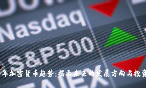 2024年加密货币趋势：揭示未来的发展方向与投资机会