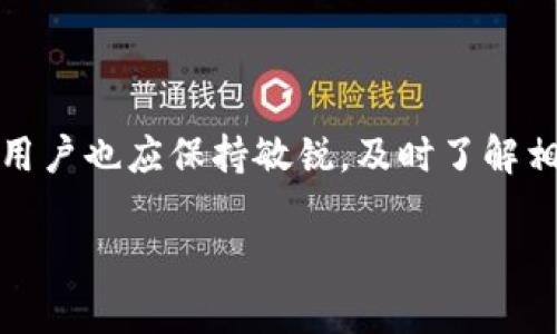 imToken怎么交易以太坊：完整指南

在当下的数字货币市场，以太坊（Ethereum）因其智能合约的强大功能和潜在的应用场景而备受关注。越来越多的用户希望在移动设备上方便地进行以太坊交易，而imToken作为一款流行的钱包应用，提供了安全且便捷的交易方式。本文将详细介绍如何使用imToken进行以太坊交易，包括注册、充值、交易、查看历史记录等步骤，希望能帮助您顺利完成以太坊的交易。

一、什么是imToken？

imToken是一款由团队开发的数字资产钱包，它支持多种区块链资产的存储、管理和交易。用户不仅可以安全地存储自己的加密资产，还可以通过imToken直接进行交易，参与去中心化金融（DeFi）项目。imToken支持ERC20代币、比特币等多种加密货币的管理，因其用户友好的界面和强大的安全性，吸引了大量用户。

二、如何下载和注册imToken

使用imToken进行以太坊交易的第一步当然是下载并注册该应用。以下是详细步骤：

1. **下载imToken**：
   在App Store或Google Play搜索“imToken”，按照提示下载安装。如果您使用的是安卓设备，建议从imToken官网直接下载APK文件，以确保安全。

2. **创建钱包**：
   安装完成后，打开imToken，选择“创建钱包”。需要注意的是，创建钱包后会生成一组助记词，它是您恢复钱包和保护资产的重要凭证，请务必妥善保管，不要泄露给他人。

3. **设置密码**：
   创建钱包后，需设置一个强密码，以进一步保护您的资产安全。在此过程中，请记住密码，因为找回密码的过程相对繁琐。

三、如何充值以太坊到imToken

在imToken上进行以太坊交易前，您需要先将以太坊充值到您的钱包中。充值操作非常简单：

1. **获取钱包地址**：
   在imToken主界面，点击以太坊图标，选择“接收”选项，会显示您的以太坊地址。您可以使用此地址从其他钱包发送以太坊给imToken。

2. **发送以太坊**：
   如果您有其他钱包或交易所账户，可以直接用您的以太坊地址进行转账。在转账时，请确保您输入正确的地址，避免资产损失。

3. **确认到账**：
   大约需要几分钟时间，您发送的以太坊将会在imToken内显示。您可以在余额中查看到账情况。

四、如何在imToken上交易以太坊

充值成功后，您可以随时在imToken上进行以太坊的交易，以下是具体步骤：

1. **选择交易方式**：
   在imToken主界面，选择“市场”，进入去中心化交易所（DEX）。imToken支持多个去中心化交易所，您可以根据需求选择合适的交易平台。

2. **选择交易对**：
   在DEX中，选择以太坊交易对。您可以选择以太坊兑法币（如USDT、DAI等）或是其他ERC20代币。务必确认您所选择的交易对及其流动性。

3. **输入交易信息**：
   输入您想要交易的数量，检查当前的汇率及费用，确认无误后选择“买入”或“卖出”进行交易。imToken会根据当前的网络情况为您计算所需的矿工费。

4. **确认和完成交易**：
   确认交易信息后，输入钱包密码完成授权，交易即刻被提交。您可以在“交易记录”中查看您的交易进度。

五、如何查看交易记录

完成交易后，您可能会想要查看交易记录，以便进行管理和分析。以下是查看交易记录的步骤：

1. **进入交易记录**：
   在imToken主界面，选择“我的”，然后点击“交易记录”。这里会显示您所有的交易历史，无论是已完成的还是待处理的。

2. **筛选和查看详细信息**：
   您可以根据日期、交易类型进行筛选，查看每笔交易的详细信息，包括时间、交易对、数量及状态等。

六、可能遇到的问题与解决方法

在使用imToken进行以太坊交易时，用户可能会遇到一些常见问题。以下列出两种可能的相关问题及其解决方法：

h4问题一：充值的以太坊没有到账/h4

真心觉得这种情况会让人感到沮丧。然而，充值以太坊未到账的情况时有发生，通常可能是以下几种原因：

1. **交易状态未确认**：
   区块链网络需要时间确认交易，您可以在区块浏览器上输入您的以太坊交易ID，查看交易状态。如果状态显示为“待确认”，则请耐心等候。

2. **输入地址错误**：
   如果您在转账时输入了错误的地址，资金将可能被永久丢失。所以在发送以太坊之前，请务必仔细核对地址。

3. **网络故障或拥堵**：
   如果以太坊网络拥堵，可能会导致交易确认时间延长，这种情况下，您可以稍等一段时间再查看。无论如何，如果长时间未到账，建议联系imToken客服进行查询。

h4问题二：交易确认时间过长/h4

在交易以太坊时，有时确实会遇到确认时间过长的问题。虽然这有时是由于网络状况引起的，但您可以通过以下措施缩短时间：

1. **选择合理的矿工费**：
   对于以太坊交易，矿工费是影响交易速度的重要因素。imToken会为您自动推荐矿工费，您也可以手动调整。一般来说，选择较高的矿工费可加快确认速度。

2. **在网络高峰期避开交易**：
   在网络高峰期进行交易很可能会遭遇拥堵，尽量选择在无繁忙时段进行，尤其是当以太坊的价格出现大幅波动时。

3. **定期检查交易状态**：
   如果交易长时间未确认，可以定期检查状态。如果情况没有好转，可以考虑取消并重新提交交易。

结尾

总的来说，通过imToken交易以太坊是一个相对简单且流程清晰的操作。只要您按照以上步骤进行，便能够顺利完成充值与交易。然而，在这个快速发展的数字货币市场，用户也应保持敏锐，及时了解相关知识，以保证自身资产的安全与有效管理。

如果你对以太坊交易还有其他疑问，欢迎留言交流！希望每位用户都能够在加密货币的世界中立足，实现资产增值！