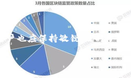 imToken怎么交易以太坊：完整指南

在当下的数字货币市场，以太坊（Ethereum）因其智能合约的强大功能和潜在的应用场景而备受关注。越来越多的用户希望在移动设备上方便地进行以太坊交易，而imToken作为一款流行的钱包应用，提供了安全且便捷的交易方式。本文将详细介绍如何使用imToken进行以太坊交易，包括注册、充值、交易、查看历史记录等步骤，希望能帮助您顺利完成以太坊的交易。

一、什么是imToken？

imToken是一款由团队开发的数字资产钱包，它支持多种区块链资产的存储、管理和交易。用户不仅可以安全地存储自己的加密资产，还可以通过imToken直接进行交易，参与去中心化金融（DeFi）项目。imToken支持ERC20代币、比特币等多种加密货币的管理，因其用户友好的界面和强大的安全性，吸引了大量用户。

二、如何下载和注册imToken

使用imToken进行以太坊交易的第一步当然是下载并注册该应用。以下是详细步骤：

1. **下载imToken**：
   在App Store或Google Play搜索“imToken”，按照提示下载安装。如果您使用的是安卓设备，建议从imToken官网直接下载APK文件，以确保安全。

2. **创建钱包**：
   安装完成后，打开imToken，选择“创建钱包”。需要注意的是，创建钱包后会生成一组助记词，它是您恢复钱包和保护资产的重要凭证，请务必妥善保管，不要泄露给他人。

3. **设置密码**：
   创建钱包后，需设置一个强密码，以进一步保护您的资产安全。在此过程中，请记住密码，因为找回密码的过程相对繁琐。

三、如何充值以太坊到imToken

在imToken上进行以太坊交易前，您需要先将以太坊充值到您的钱包中。充值操作非常简单：

1. **获取钱包地址**：
   在imToken主界面，点击以太坊图标，选择“接收”选项，会显示您的以太坊地址。您可以使用此地址从其他钱包发送以太坊给imToken。

2. **发送以太坊**：
   如果您有其他钱包或交易所账户，可以直接用您的以太坊地址进行转账。在转账时，请确保您输入正确的地址，避免资产损失。

3. **确认到账**：
   大约需要几分钟时间，您发送的以太坊将会在imToken内显示。您可以在余额中查看到账情况。

四、如何在imToken上交易以太坊

充值成功后，您可以随时在imToken上进行以太坊的交易，以下是具体步骤：

1. **选择交易方式**：
   在imToken主界面，选择“市场”，进入去中心化交易所（DEX）。imToken支持多个去中心化交易所，您可以根据需求选择合适的交易平台。

2. **选择交易对**：
   在DEX中，选择以太坊交易对。您可以选择以太坊兑法币（如USDT、DAI等）或是其他ERC20代币。务必确认您所选择的交易对及其流动性。

3. **输入交易信息**：
   输入您想要交易的数量，检查当前的汇率及费用，确认无误后选择“买入”或“卖出”进行交易。imToken会根据当前的网络情况为您计算所需的矿工费。

4. **确认和完成交易**：
   确认交易信息后，输入钱包密码完成授权，交易即刻被提交。您可以在“交易记录”中查看您的交易进度。

五、如何查看交易记录

完成交易后，您可能会想要查看交易记录，以便进行管理和分析。以下是查看交易记录的步骤：

1. **进入交易记录**：
   在imToken主界面，选择“我的”，然后点击“交易记录”。这里会显示您所有的交易历史，无论是已完成的还是待处理的。

2. **筛选和查看详细信息**：
   您可以根据日期、交易类型进行筛选，查看每笔交易的详细信息，包括时间、交易对、数量及状态等。

六、可能遇到的问题与解决方法

在使用imToken进行以太坊交易时，用户可能会遇到一些常见问题。以下列出两种可能的相关问题及其解决方法：

h4问题一：充值的以太坊没有到账/h4

真心觉得这种情况会让人感到沮丧。然而，充值以太坊未到账的情况时有发生，通常可能是以下几种原因：

1. **交易状态未确认**：
   区块链网络需要时间确认交易，您可以在区块浏览器上输入您的以太坊交易ID，查看交易状态。如果状态显示为“待确认”，则请耐心等候。

2. **输入地址错误**：
   如果您在转账时输入了错误的地址，资金将可能被永久丢失。所以在发送以太坊之前，请务必仔细核对地址。

3. **网络故障或拥堵**：
   如果以太坊网络拥堵，可能会导致交易确认时间延长，这种情况下，您可以稍等一段时间再查看。无论如何，如果长时间未到账，建议联系imToken客服进行查询。

h4问题二：交易确认时间过长/h4

在交易以太坊时，有时确实会遇到确认时间过长的问题。虽然这有时是由于网络状况引起的，但您可以通过以下措施缩短时间：

1. **选择合理的矿工费**：
   对于以太坊交易，矿工费是影响交易速度的重要因素。imToken会为您自动推荐矿工费，您也可以手动调整。一般来说，选择较高的矿工费可加快确认速度。

2. **在网络高峰期避开交易**：
   在网络高峰期进行交易很可能会遭遇拥堵，尽量选择在无繁忙时段进行，尤其是当以太坊的价格出现大幅波动时。

3. **定期检查交易状态**：
   如果交易长时间未确认，可以定期检查状态。如果情况没有好转，可以考虑取消并重新提交交易。

结尾

总的来说，通过imToken交易以太坊是一个相对简单且流程清晰的操作。只要您按照以上步骤进行，便能够顺利完成充值与交易。然而，在这个快速发展的数字货币市场，用户也应保持敏锐，及时了解相关知识，以保证自身资产的安全与有效管理。

如果你对以太坊交易还有其他疑问，欢迎留言交流！希望每位用户都能够在加密货币的世界中立足，实现资产增值！