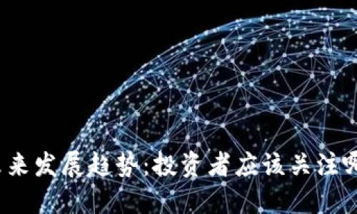 加密货币的未来发展趋势:投资者应该关注哪些关键因素?