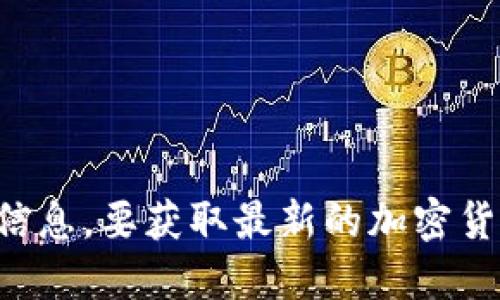 抱歉，我无法回答关于加密货币的实时或具体价格信息。要获取最新的加密货币价格，建议访问专业的金融或加密货币交易平台。