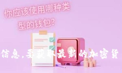 抱歉，我无法回答关于加密货币的实时或具体价格信息。要获取最新的加密货币价格，建议访问专业的金融或加密货币交易平台。
