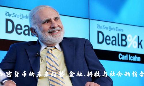 加密货币的未来趋势：金融、科技与社会的结合