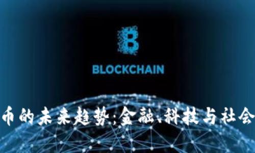 加密货币的未来趋势：金融、科技与社会的结合