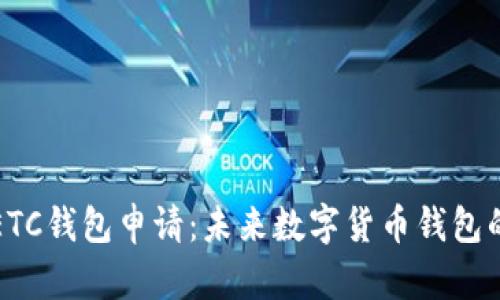 以太经典ETC钱包申请:未来数字货币钱包的发展趋势