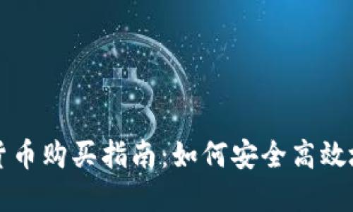 未来加密货币购买指南：如何安全高效地进行投资