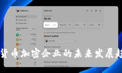 区块链货币加密企业的未来发展趋势分析