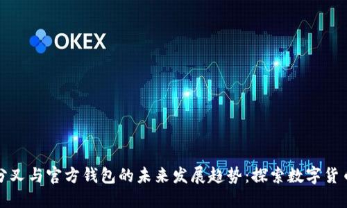 比特币分叉与官方钱包的未来发展趋势：探索数字货币新契机