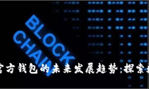 比特币分叉与官方钱包的未来发展趋势：探索数字货币新契机