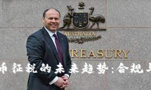 巴西加密货币征税的未来趋势：合规与创新的平衡