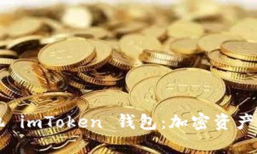 未来的安卓手机 imToken 钱包：加密资产管理的趋势解析