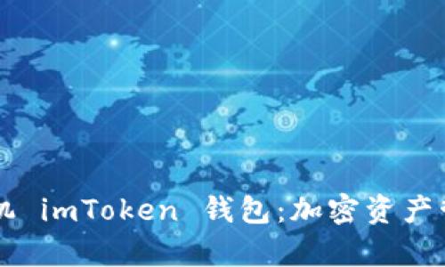 未来的安卓手机 imToken 钱包：加密资产管理的趋势解析