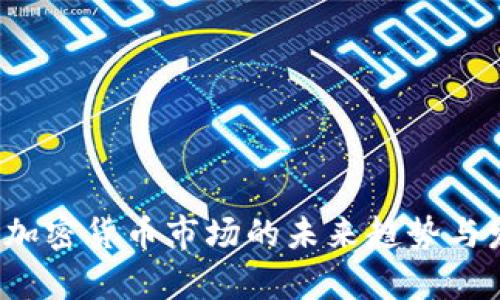 2024年加密货币市场的未来趋势与发展分析