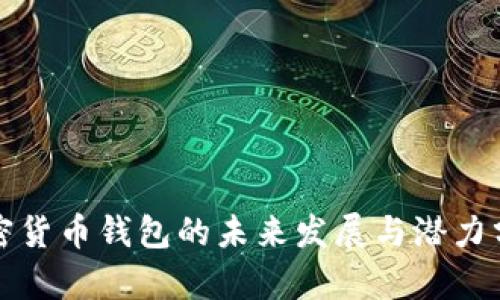 加密货币钱包的未来发展与潜力分析
