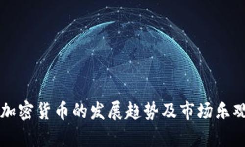 未来加密货币的发展趋势及市场乐观分析