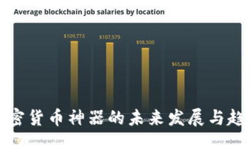 加密货币神器的未来发展与趋势