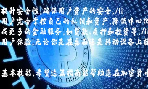 使用比特币钱包的过程虽然不算复杂，但却需要一定的理解以确保安全性和有效性。接下来，我将为您详细介绍如何使用比特币钱包，包括选择钱包、创建和管理钱包，以及如何进行交易等内容。

1. 什么是比特币钱包？
比特币钱包是存储数字货币比特币的工具，它允许用户接收、发送并管理比特币。与传统的银行账户不同，比特币钱包使用私钥和公钥来确保数字资产的安全性。这两种密钥相互配合，确保你的比特币不会被未授权的用户访问。

2. 如何选择比特币钱包？
在选择比特币钱包时，有几个关键因素需要考虑：
ul
    listrong安全性：/strong选择一个拥有较高安全性的比特币钱包至关重要。一些钱包提供了双重身份认证、冷存储等安全功能，增强了对个人资产的保护。/li
    listrong用户体验：/strong用户界面友好且易于操作的钱包可以使新手更快上手。查看钱包的界面设计、功能设置，以及是否支持多语言等。/li
    listrong支持的货币：/strong一些钱包不仅支持比特币，还支持多种其他数字货币。如果你打算投资更多种类的加密货币，选择一个多功能的钱包可能更有用。/li
    listrong平台兼容性：/strong确保钱包适用于你所使用的设备，包括手机、电脑和其他移动设备，方便随时管理你的比特币。/li
/ul

3. 创建比特币钱包
创建一个比特币钱包的步骤通常如下：
ol
    listrong下载钱包应用或访问网站：/strong根据你的选择，下载一个可靠的比特币钱包应用或访问其官方网站。/li
    listrong注册和设置：/strong按照指示进行注册，可能会要求你提供一些基本信息，记得创建一个强密码。/li
    listrong备份钱包： /strong备份你的钱包至关重要。钱包一般会给你一组助记词，这些助记词是恢复钱包的关键。请将其写下来并妥善保管，不要在线存储。/li
/ol

4. 如何接收和发送比特币？
接收和发送比特币的过程很简单。以下是具体步骤：

h4接收比特币/h4
ol
    listrong获取你的钱包地址：/strong打开钱包应用，你将看到一个类似于电子邮件地址的比特币地址。使用此地址来接收比特币。/li
    listrong分享你的地址：/strong将你的比特币地址分享给将要发送比特币的人，或者你也可以生成一个二维码，让对方扫描。/li
/ol

h4发送比特币/h4
ol
    listrong输入收件人地址：/strong在钱包中选择发送选项，并输入收件人的比特币地址。/li
    listrong输入金额：/strong填写你要发送的比特币数量。确保你有足够的余额。/li
    listrong确认并发送：/strong仔细检查所有信息，确认无误后点击发送。交易后，你可以查看交易记录跟踪状态。/li
/ol

5. 管理比特币钱包的安全性
保护比特币钱包的安全性是每位用户的首要任务。以下是一些建议：
ul
    listrong定期备份：/strong定期备份你的钱包，确保在任何情况下都可以恢复资产。/li
    listrong使用强密码：/strong选择一个复杂的密码，并启用双重身份认证作为额外的安全层。/li
    listrong定期更新软件：/strong确保你的钱包软件是最新的，以避免安全漏洞。/li
    listrong避免使用公共Wi-Fi：/strong尽量在安全的网络环境中进行交易，确保你的个人信息不被盗用。/li
/ul

6. 常见问题与解答

h4问题一：我该如何恢复我的比特币钱包？/h4
恢复比特币钱包的步骤通常涉及助记词或备份文件的使用。具体步骤如下：
ol
    listrong下载钱包应用：/strong如同创建钱包的步骤，首先需要下载与之前相同的钱包应用。/li
    listrong选择恢复钱包：/strong在应用中选择“恢复钱包”选项。/li
    listrong输入助记词：/strong按照提示输入助记词，确保顺序正确。/li
    listrong设置新密码：/strong为了安全，建议设置一个新的密码。然后，应用将加载你的钱包，恢复所有余额和交易记录。/li
/ol

h4问题二：比特币钱包被盗怎么办？/h4
如果你发现比特币钱包被盗，首先要保持冷静，迅速采取行动：
ol
    listrong审查交易记录：/strong检查你的交易记录，确认丢失的比特币数量和交易地址。/li
    listrong联系钱包服务提供商：/strong如果你的钱包提供商支持相关服务，尽快联系他们并报告异常情况。/li
    listrong更改密码：/strong立即更改钱包的密码，并启用双重身份认证（如果尚未启用）。/li
    listrong监控账户：/strong持续监控你的比特币及其它加密资产，确保没有进一步的损失。/li
/ol

7. 未来比特币钱包的发展趋势
随着比特币及其他加密货币的日益普及，未来比特币钱包将显示出一些重要的发展趋势：
ul
    listrong增强的安全性：/strong新一代钱包将更多地利用多重签名和生物识别技术，提升安全性，确保用户资产的安全。/li
    listrong去中心化钱包的崛起：/strong去中心化的比特币钱包将变得更加流行，允许用户完全掌控自己的私钥和资产，降低中心化风险。/li
    listrong集成更多功能：/strong比特币钱包将不仅仅用于存储和发送比特币，还会集成更多的金融服务，如贷款、质押和投资等。/li
    listrong跨平台兼容性：/strong未来钱包将更加注重多平台的兼容性，提供更流畅的用户体验，无论你是在桌面还是移动设备上操作。/li
/ul

总的来说，使用比特币钱包并理解其相关功能与安全措施是每位加密货币用户必须掌握的基本技能。希望这篇指南能帮助您在加密货币的世界中更加顺利、安全地前行。