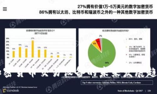香港加密货币交易设备的未来发展趋势解析
