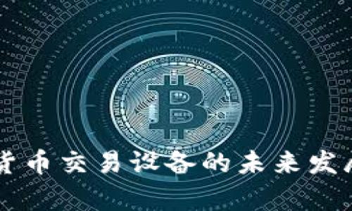 香港加密货币交易设备的未来发展趋势解析