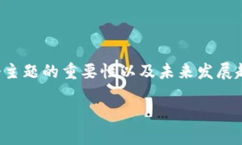 您提到的“im钱包苹果ios”似乎与移动支付及数字钱包相关。考虑到这个主题的重要性以及未来发展趋势，我将提供一个详细的内容框架，包括一个友好的和四个相关关键词。

未来数字钱包的演进：如何在iOS平台上充分利用IM钱包
