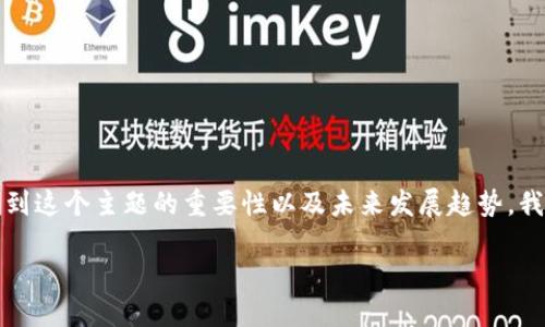 您提到的“im钱包苹果ios”似乎与移动支付及数字钱包相关。考虑到这个主题的重要性以及未来发展趋势，我将提供一个详细的内容框架，包括一个友好的和四个相关关键词。

未来数字钱包的演进：如何在iOS平台上充分利用IM钱包
