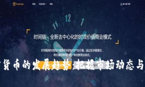 未来加密货币的发展趋势:把握市场动态与投资机会
