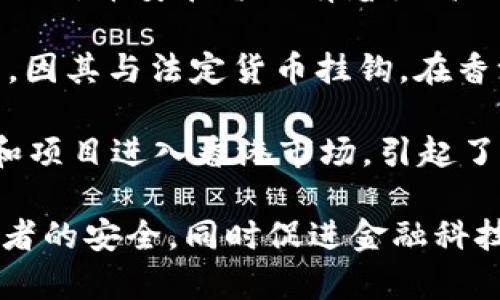 在香港，加密货币市场相对活跃，许多加密资产在当地被广泛接受和交易。以下是一些在香港被支持的主要加密货币：

1. **比特币 (Bitcoin, BTC)** - 作为最早也是最具知名度的加密货币，比特币在全球，包括香港，有着大量的支持者和投资者。

2. **以太坊 (Ethereum, ETH)** - 以太坊不仅是一种加密货币，它的智能合约功能使其在香港的企业和开发者中备受青睐。

3. **瑞波币 (Ripple, XRP)** - 瑞波币在跨境支付领域中受到欢迎，许多香港的金融机构对其进行试点。

4. **莱特币 (Litecoin, LTC)** - 莱特币因其快速交易确认时间和相对低交易费用，而受到一些投资者的青睐。

5. **币安币 (Binance Coin, BNB)** - 身为全球最大的加密货币交易所之一，币安在香港有着很高的人气。

6. **稳定币 (Stablecoins)** - 如Tether (USDT) 和 USD Coin (USDC)，因其与法定货币挂钩，在香港的交易中经常被使用。

7. **其他新兴代币** - 随着区块链技术的发展，越来越多的新兴加密货币和项目进入香港市场，引起了投资者的兴趣。

当然，香港的金融监管机构对加密货币的监管政策也在不断演化，以确保投资者的安全，同时促进金融科技的创新。因此，在进行投资前，了解市场的最新动态和监管政策是非常重要的。