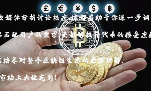   imToken代币开发教程：从创建到上线的完整指南 / 
 guanjianci imToken, 代币开发, 区块链, 数字钱包 /guanjianci 

引言
随着区块链技术的发展，越来越多的人开始关注数字资产和代币的创建。而作为一个优质的数字钱包应用，imToken不仅支持多种主流区块链资产的存储，还在代币的开发和管理上提供了一系列便捷的工具和服务。这让我真心觉得，学习如何在imToken上开发自己的代币，不仅是追随潮流的表现，更是拥抱未来的一种方式。

第一部分：imToken简介
在深入代币开发的细节之前，我们需要先了解什么是imToken。imToken是一款设计优雅、使用便捷的以太坊钱包，用户可以通过它进行数字资产的安全存储、转账、交易等操作。它不仅支持以太坊及其代币，还逐步扩展到了其他公链，成为广大加密爱好者的首选钱包之一。

我记得第一次使用imToken时，被其简洁的界面和直观的操作流程所吸引。无论是初学者还是高级用户，都可以在这个平台上找到合适的工具来管理自己的数字资产。

第二部分：代币的概念与搭建流程
代币是建立在区块链上的数字资产，通常用于表示某种特定的价值或权益。简单来说，代币可以代表公司的股权、资产、或是某种特殊权限。在imToken上开发代币，以以太坊为基础，通常需要遵循ERC-20或ERC-721标准。

h4步骤一：确定代币的目的/h4
在创建代币之前，我们首先要确定它的目的。例如，你的代币是用于社区投票、产品销售还是仅仅是作为一种交易媒介？明确目的后，可以帮助你定义代币的名称、符号、总流通量等基本信息。

h4步骤二：编写智能合约/h4
接下来，我们需要编写代币的智能合约。智能合约是一种自执行的合约，里面包含了代币的所有规则和逻辑。以ERC-20标准为例，你需要实现以下几个功能：总供应量、查询余额、转账等。对于一些新手来说，这一部分可能略显复杂，但是网上有大量的资源和模板可以参考。

我真心建议大家在编写智能合约时，保持代码简洁，避免过度复杂化，尤其是要确保合约的安全性，避免出现漏洞。

h4步骤三：测试智能合约/h4
在将智能合约部署到主网上之前，务必要在测试网络上进行充分测试；否则一旦上线，将会面临不可逆转的损失。通过测试网络，可以模拟交易操作，确保一切运行正常。

h4步骤四：部署智能合约/h4
测试通过后，就可以将智能合约部署到以太坊主网。这个过程可能需要一定的gas费用，确保钱包里有足够的ETH以支付这部分费用。部署后，你将获得一个合约地址，所有与代币相关的交易都将通过这个地址进行。

h4步骤五：将代币添加到imToken/h4
最后一步是在imToken中添加新创建的代币。用户只需提供代币合约地址，imToken将自动识别并添加到钱包中，从而便于进行日常的交易和管理。

第三部分：推广你的代币
代币创建完成并上线后，接下来需要进行推广。因为仅靠技术支持是无法让代币快速增长的，良好的市场推广策略同样重要。可以考虑通过社交媒体、论坛宣传，亦或是在相关的区块链活动中进行宣传，以提升代币的知名度。

h4社群建设/h4
建立良好的社群非常重要。可以通过Telegram、Twitter等平台，及时与支持者进行互动，回应他们的反馈。作为一名代币开发者，我有点遗憾的是，很多项目在市场初期就忽视了社群的力量，导致后期推广困难。

h4提供独特的价值/h4
为了吸引用户，代币需要提供独特的价值。例如，可以设计一些激励措施，如早期支持者的空投、持有者的收益分配等，让用户感受到参与的意义和价值。

可能的问题与详细解答

h4问题一：如何确保我的代币智能合约的安全性？/h4
确保代币智能合约的安全性是最重要的环节之一，因为一旦合约上线，就不能再修改。针对这一点，除了在代码中保持简洁、清晰外，专业的安全审计也是必不可少的。可以聘请专业的审计团队对你的合约进行全面评估，甚至可以参与一些开源审计项目，来提高代码的安全性。

如果能够提供代码审核的透明性，也会增强用户的信任感，让他们更愿意投资和使用你的代币。在我看来，这是一个负责任的态度，也是创建成功项目的基石。

h4问题二：如何评估我的代币的市场需求？/h4
代币的市场需求通常可以通过调查、用户反馈和对竞争对手的分析来评估。可以开展问卷调查，了解用户对代币的兴趣和需求，或者通过社交媒体分析讨论热度，这都有助于你进一步调整市场策略。

真心觉得，市场需求是一个动态的概念，作为代币的开发者，保持敏锐的市场洞察力十分重要。同时，定期与用户进行沟通和交流，调整方向以匹配用户的需求，更能够提升代币的接受度和使用率。

结语
开发自己的代币并将其上线 imToken平台，虽然充满了挑战，但也是一次令人兴奋的旅程。在这个过程中，你不仅能学到许多技术知识，还能培养对整个区块链生态的更深理解。

每一位参与者的努力都在为这个伟大的技术进步添砖加瓦。希望我的分享能帮助到正在进行代币开发的你，也祝愿你的代币能够在未来的市场上大放光彩！