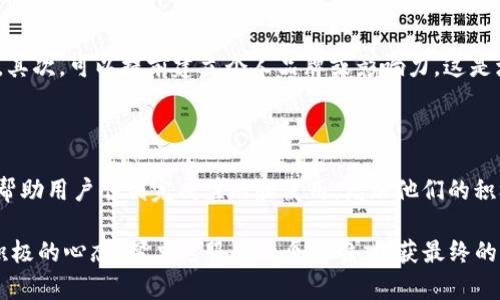 推广imToken钱包确实可以获得一定的收益，这主要取决于你所采取的推广方式和策略。以下是关于推广imToken钱包收益的一些信息，结合各种策略和方法，帮助你更好地理解和实施。

1. 了解imToken钱包的基本信息

imToken是一款受到广泛欢迎的数字货币钱包，主要用于存储、管理和交易各类加密资产。它不仅提供了安全、高效的资产管理功能，还集成了去中心化交易所（DEX）、兑换、NFT等多种功能。如此强大的功能吸引了极多的用户，因此，推广imToken钱包成为了一种很好的商业机会。

2. 推广收益的基本模式

推广imToken钱包的收益模式一般可以分为以下几类：

ul
    listrong佣金分成：/strong许多钱包推广计划都会为成功推荐的用户提供一定比例的佣金。这通常是通过专属的推广链接来追踪用户的注册和交易行为。/li
    listrong激励机制：/strong在部分特定活动中，imToken还可能会推出一些激励措施，鼓励用户注册和活跃使用，比如完成指定的任务或达到一定的交易量后，可以获得奖励。/li
    listrong品牌推广：/strong通过社交媒体、博客、视频等多种渠道推广imToken钱包，提升品牌知名度，有可能带来自己的收入。/li
/ul

3. 如何进行有效的推广

拥有良好的推广策略是实现收益的关键。以下是一些建议：

h43.1 利用社交媒体/h4

社交媒体是推广imToken钱包的一个重要平台。在Facebook、Twitter、Instagram等平台上分享使用体验、技巧和教程，可以吸引更多的潜在用户。同时，适当的互动也能提升用户的信任度。

h43.2 制作内容/h4

内容为王。撰写有关imToken钱包的文章、指南和评论，帮助其功能与优势。可以通过发布用户成功案例，激发潜在用户的兴趣。

h43.3 参与社区活动/h4

加入数字货币和区块链相关的论坛、QQ群或微信群，积极参与讨论，分享imToken的优势和使用经验，帮助他人解决问题，同时也能吸引更多的注册用户。

h43.4 合作推广/h4

与其他加密货币相关的项目或服务建立合作关系，通过互相推荐的方式拓展用户基础。如结合其他产品或服务进行联合营销，能够实现“双赢”的效果。

4. 推广中的挑战

尽管推广imToken钱包有很大的潜力，但在这个过程中也面临不少挑战：

h44.1 竞争激烈/h4

目前市场上存在众多数字货币钱包，而imToken仍需在众多竞争者中脱颖而出。了解市场需求和用户痛点，能够帮助你更有效地传达imToken的独特价值。

h44.2 用户的信任问题/h4

许多人对数字货币持有谨慎态度，尤其是在安全问题上。因此，在推广时需要强调imToken在安全性上的优势，以增强用户的信任。

5. 总结：推广imToken钱包的潜在收益

整体来看，推广imToken钱包是一个具有良好收益潜力的项目。通过有效的策略和充足的努力，你可以在这个领域取得成功。关键在于创新、坚持和不断学习，做到与时俱进。

常见问题

h4问题一：推广imToken钱包需要什么样的前期准备？/h4

推广imToken钱包前需要做好几个方面的准备。首先，你需要对imToken的功能和优势有深刻的理解，以便向潜在用户准确传达其价值。其次，可以提前建立个人品牌或影响力，这是增强推广效果的基础。此外，熟悉目标用户和目标市场也非常重要，了解他们的需求、喜好和痛点，能够帮助你设计出更有效的推广策略。

h4问题二：如何提高推广的转化率？/h4

提高转化率的关键在于提供真实、有价值的信息。利用真实案例，分享实际的使用体验，能够打动潜在用户的心。此外，提供清晰的指导，帮助用户顺利完成注册和使用，增加他们的积极性。最后，适当的激励措施，如为注册用户提供小额奖励，能够有效提升转化率。

如果你真心觉得推广imToken钱包是一项值得尝试的项目，相信只要认真对待，就一定能实现预期的收益。同时，面对挑战时也要保持积极的心态，努力克服每一个困难，收获最终的成功会让人感到无比欣慰！
