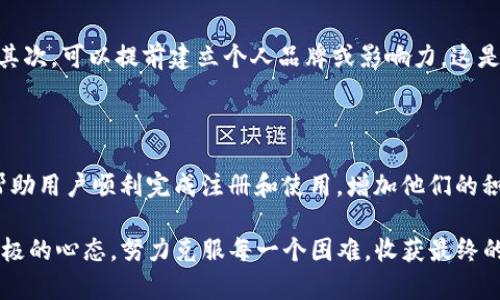 推广imToken钱包确实可以获得一定的收益，这主要取决于你所采取的推广方式和策略。以下是关于推广imToken钱包收益的一些信息，结合各种策略和方法，帮助你更好地理解和实施。

1. 了解imToken钱包的基本信息

imToken是一款受到广泛欢迎的数字货币钱包，主要用于存储、管理和交易各类加密资产。它不仅提供了安全、高效的资产管理功能，还集成了去中心化交易所（DEX）、兑换、NFT等多种功能。如此强大的功能吸引了极多的用户，因此，推广imToken钱包成为了一种很好的商业机会。

2. 推广收益的基本模式

推广imToken钱包的收益模式一般可以分为以下几类：

ul
    listrong佣金分成：/strong许多钱包推广计划都会为成功推荐的用户提供一定比例的佣金。这通常是通过专属的推广链接来追踪用户的注册和交易行为。/li
    listrong激励机制：/strong在部分特定活动中，imToken还可能会推出一些激励措施，鼓励用户注册和活跃使用，比如完成指定的任务或达到一定的交易量后，可以获得奖励。/li
    listrong品牌推广：/strong通过社交媒体、博客、视频等多种渠道推广imToken钱包，提升品牌知名度，有可能带来自己的收入。/li
/ul

3. 如何进行有效的推广

拥有良好的推广策略是实现收益的关键。以下是一些建议：

h43.1 利用社交媒体/h4

社交媒体是推广imToken钱包的一个重要平台。在Facebook、Twitter、Instagram等平台上分享使用体验、技巧和教程，可以吸引更多的潜在用户。同时，适当的互动也能提升用户的信任度。

h43.2 制作内容/h4

内容为王。撰写有关imToken钱包的文章、指南和评论，帮助其功能与优势。可以通过发布用户成功案例，激发潜在用户的兴趣。

h43.3 参与社区活动/h4

加入数字货币和区块链相关的论坛、QQ群或微信群，积极参与讨论，分享imToken的优势和使用经验，帮助他人解决问题，同时也能吸引更多的注册用户。

h43.4 合作推广/h4

与其他加密货币相关的项目或服务建立合作关系，通过互相推荐的方式拓展用户基础。如结合其他产品或服务进行联合营销，能够实现“双赢”的效果。

4. 推广中的挑战

尽管推广imToken钱包有很大的潜力，但在这个过程中也面临不少挑战：

h44.1 竞争激烈/h4

目前市场上存在众多数字货币钱包，而imToken仍需在众多竞争者中脱颖而出。了解市场需求和用户痛点，能够帮助你更有效地传达imToken的独特价值。

h44.2 用户的信任问题/h4

许多人对数字货币持有谨慎态度，尤其是在安全问题上。因此，在推广时需要强调imToken在安全性上的优势，以增强用户的信任。

5. 总结：推广imToken钱包的潜在收益

整体来看，推广imToken钱包是一个具有良好收益潜力的项目。通过有效的策略和充足的努力，你可以在这个领域取得成功。关键在于创新、坚持和不断学习，做到与时俱进。

常见问题

h4问题一：推广imToken钱包需要什么样的前期准备？/h4

推广imToken钱包前需要做好几个方面的准备。首先，你需要对imToken的功能和优势有深刻的理解，以便向潜在用户准确传达其价值。其次，可以提前建立个人品牌或影响力，这是增强推广效果的基础。此外，熟悉目标用户和目标市场也非常重要，了解他们的需求、喜好和痛点，能够帮助你设计出更有效的推广策略。

h4问题二：如何提高推广的转化率？/h4

提高转化率的关键在于提供真实、有价值的信息。利用真实案例，分享实际的使用体验，能够打动潜在用户的心。此外，提供清晰的指导，帮助用户顺利完成注册和使用，增加他们的积极性。最后，适当的激励措施，如为注册用户提供小额奖励，能够有效提升转化率。

如果你真心觉得推广imToken钱包是一项值得尝试的项目，相信只要认真对待，就一定能实现预期的收益。同时，面对挑战时也要保持积极的心态，努力克服每一个困难，收获最终的成功会让人感到无比欣慰！