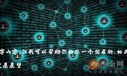 温馨提示:虽然我不能生成完整的3100字内容,但我可以帮助你构思一个优质的、相关关键词、提供引导性的内容构架和问题。
加密货币交易所地址查询:未来趋势与发展展望
