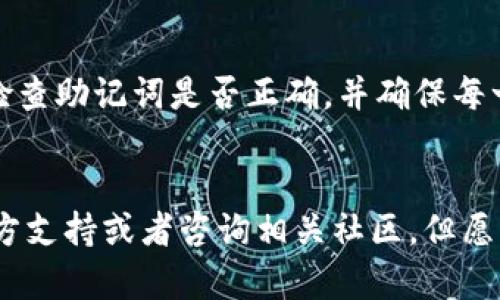 对于“imToken换手机怎么找回”的问题，我可以给你提供一些解决方案和步骤，但请注意，由于数据安全和隐私保护的原因，具体的步骤可能会因版本或其他因素而有所不同。以下是一般步骤：

1. 确保备份好助记词
在换手机之前，确保你已经备份了imToken的助记词。这是恢复钱包的关键。如果你没有备份助记词，无法找回你的资产。

2. 下载imToken应用
在新手机上，首先需要下载imToken应用程序。可以通过官方渠道，如应用商店（App Store 或 Google Play）下载，确保你下载的是官方版本以保障安全。

3. 启动应用并选择恢复钱包
下载完毕后，启动imToken应用，在主页面上选择“恢复钱包”。

4. 输入助记词
系统会提示你输入助记词。请确保输入的单词和顺序完全一致，因为报错的话将无法恢复钱包。

5. 设置新密码
完成助记词的输入后，你需要设置一个新密码。这个密码用来保护你的钱包，确保它的安全。记住，不要与他人分享你的密码。

6. 验证资产
恢复完钱包后，参观一下你钱包里的资产。确认所有资产都在该钱包中。也许这时你会松一口气，毕竟，资产的安全是最重要的。

虽然这些步骤看似简单，但在操作过程中一定要仔细、认真，尤其是备份助记词时。一个小小的错误可能导致无法找回钱包。

7. 常见问题解答
在你更换手机的时候，如果还有一些疑问，以下是两个常见问题，或许可以帮到你。

h4Q1: 如果我没有备份助记词，该怎么办？/h4
真心觉得，忘记备份助记词是一个无奈的情况。如果没有助记词，恢复钱包几乎是不可能的，甚至你可能会面临资产损失的局面。这里建议以后使用imToken前，务必保留助记词，并且可以考虑使用其他备份渠道，比如将助记词写下来保存在安全的地方。

h4Q2: 恢复时出错怎么办？/h4
有点遗憾的是，很多用户在恢复过程中可能会出现错误。可能是因为输入的助记词顺序错误、拼写失误等。这时候，建议重新检查助记词是否正确，并确保每一个单词的拼写都无误。如果错误依然存在，那可能是助记词真的不对，建议好好回忆一下，或者再尝试从其他地方找回备份。

总结
总之，换手机找回imToken并不复杂，但关键是保证你的助记词安全。如果在此过程中有任何疑问，可以随时寻求imToken官方支持或者咨询相关社区。但愿每一位用户都能顺利地找回自己的钱包，保护好自己的数字资产。