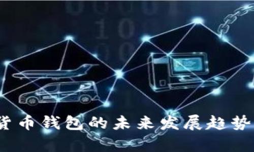 :国内加密货币钱包的未来发展趋势与前景分析