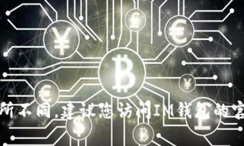 IM钱包的lon期货交易往往是在各大加密货币交易所进行的，例如币安（Binance）、火币（Huobi）等。不过，具体的交易所会随市场变化而有所不同。建议您访问IM钱包的官方网站或相关公告，以获取最新的交易信息和支持的交易所列表。同时，您也可以在您常用的加密货币交易平台上搜索相关的交易对信息。