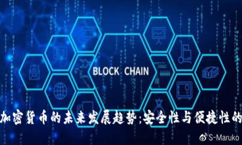 对称加密货币的未来发展趋势：安全性与便捷性的平衡